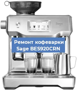 Ремонт заварочного блока на кофемашине Sage BES920CRN в Перми